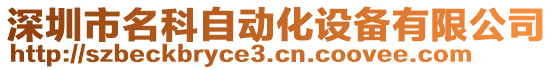 深圳市名科自動(dòng)化設(shè)備有限公司