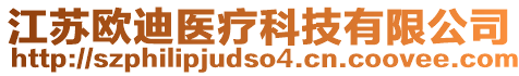 江蘇歐迪醫(yī)療科技有限公司