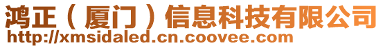 鴻正（廈門）信息科技有限公司