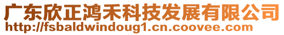 廣東欣正鴻禾科技發(fā)展有限公司