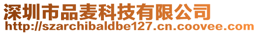 深圳市品麦科技有限公司