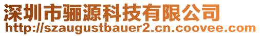 深圳市驪源科技有限公司