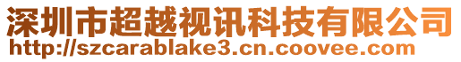 深圳市超越视讯科技有限公司