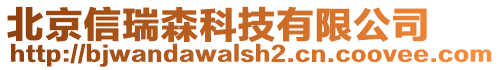 北京信瑞森科技有限公司