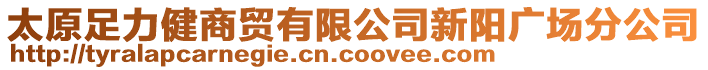 太原足力健商貿(mào)有限公司新陽(yáng)廣場(chǎng)分公司