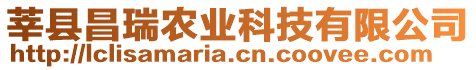 莘縣昌瑞農(nóng)業(yè)科技有限公司