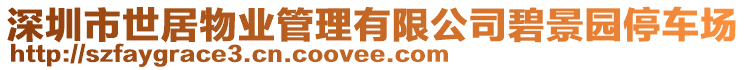 深圳市世居物業(yè)管理有限公司碧景園停車場