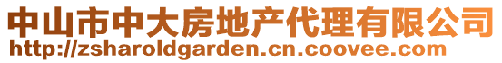 中山市中大房地產(chǎn)代理有限公司