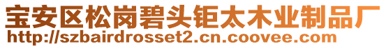 寶安區(qū)松崗碧頭鉅太木業(yè)制品廠