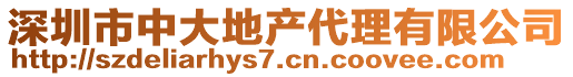 深圳市中大地產(chǎn)代理有限公司