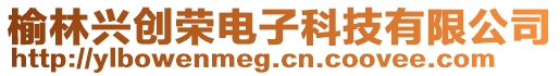 榆林興創榮電子科技有限公司