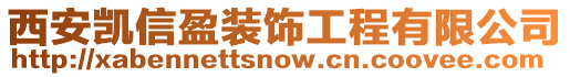 西安凱信盈裝飾工程有限公司