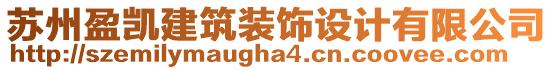 苏州盈凯建筑装饰设计有限公司