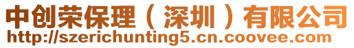 中創(chuàng)榮保理（深圳）有限公司