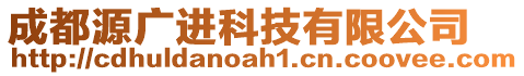 成都源廣進(jìn)科技有限公司