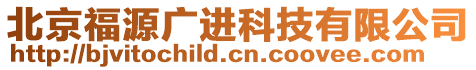 北京福源廣進(jìn)科技有限公司