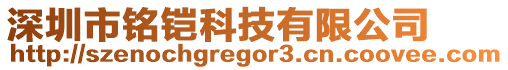 深圳市铭铠科技有限公司