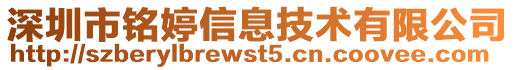 深圳市銘婷信息技術(shù)有限公司