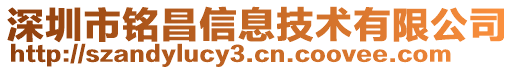 深圳市銘昌信息技術(shù)有限公司