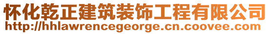 懷化乾正建筑裝飾工程有限公司