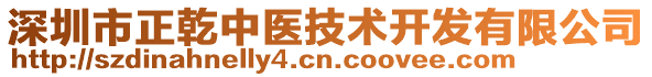 深圳市正乾中醫(yī)技術開發(fā)有限公司