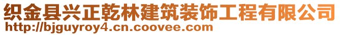 織金縣興正乾林建筑裝飾工程有限公司