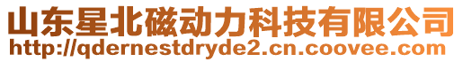 山東星北磁動力科技有限公司