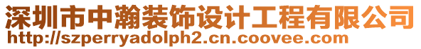 深圳市中瀚裝飾設(shè)計工程有限公司