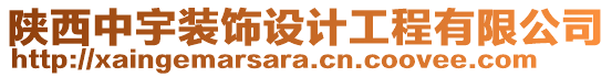 陜西中宇裝飾設(shè)計(jì)工程有限公司