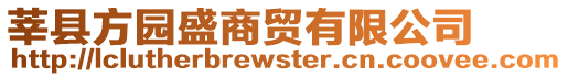 莘縣方園盛商貿(mào)有限公司