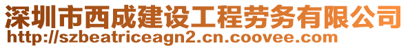 深圳市西成建設(shè)工程勞務(wù)有限公司