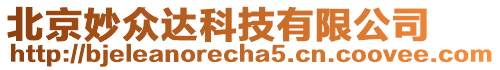 北京妙眾達科技有限公司