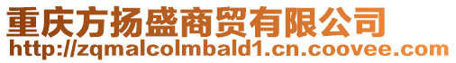 重慶方揚(yáng)盛商貿(mào)有限公司