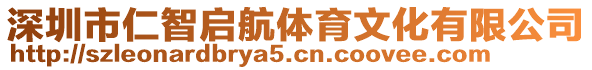 深圳市仁智啟航體育文化有限公司