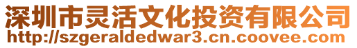 深圳市靈活文化投資有限公司