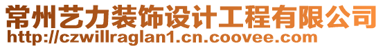 常州藝力裝飾設計工程有限公司