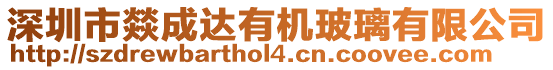 深圳市燚成達有機玻璃有限公司