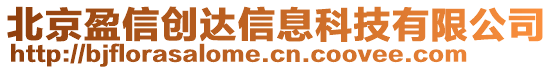 北京盈信創(chuàng)達信息科技有限公司