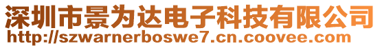 深圳市景為達(dá)電子科技有限公司