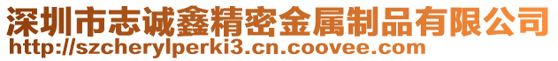 深圳市志誠鑫精密金屬制品有限公司