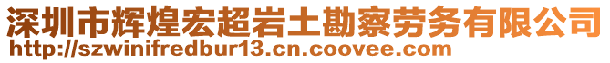 深圳市輝煌宏超巖土勘察勞務(wù)有限公司