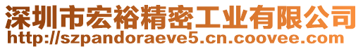 深圳市宏裕精密工業(yè)有限公司