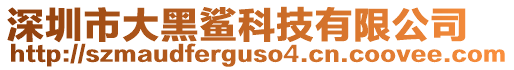 深圳市大黑鯊科技有限公司