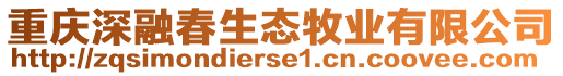 重庆深融春生态牧业有限公司