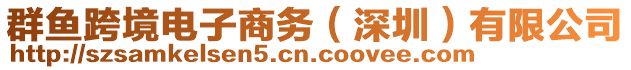 群魚跨境電子商務(wù)（深圳）有限公司