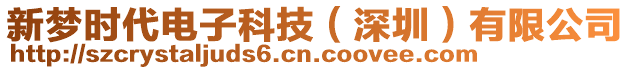 新夢(mèng)時(shí)代電子科技（深圳）有限公司