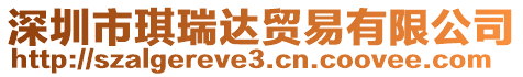 深圳市琪瑞達(dá)貿(mào)易有限公司