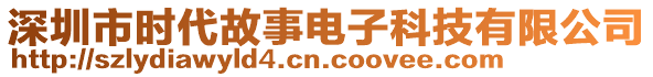 深圳市時(shí)代故事電子科技有限公司