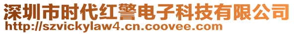 深圳市時(shí)代紅警電子科技有限公司