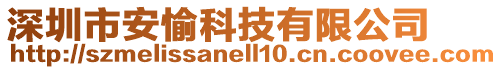 深圳市安愉科技有限公司